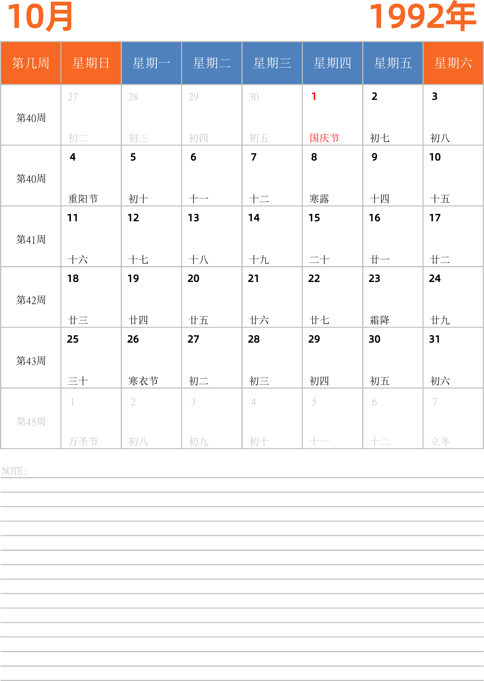 日历表1992年日历 中文版 纵向排版 周日开始 带周数